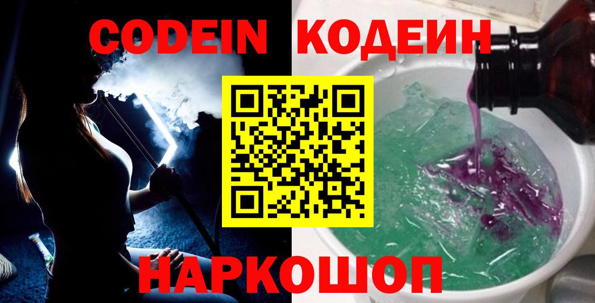 Кодеиновый сироп Lean Purple Drank  Вход с VPN  Россошь 
